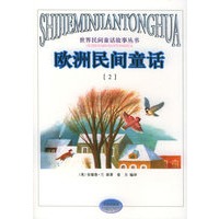 欧洲民间童话2——世界民间童话故事丛书