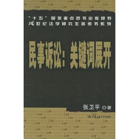 民事诉讼：关键词展开——21世纪法学研究生参考书系列