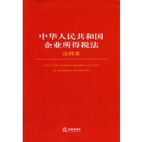 中华人民共和国企业所得税法(注释本)