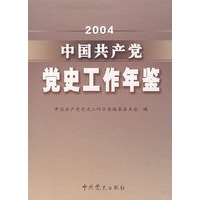 中国共产党党史工作年鉴（2004）