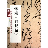 中国历代法书墨迹珍品原色放大系列--怀素《自叙帖》