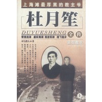 杜月笙全传 上下
