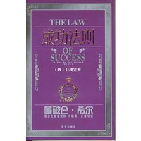 成功法则（四）自我完善/拿破仑·希尔系列
