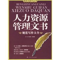 人力资源管理文书 规范写作大全