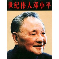 世纪伟人邓小平