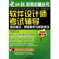 软件设计师考试辅导：考点精讲、真题解析与模拟考场（2006最新版）——电脑报考点精丛书（含CD）