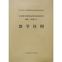 教学挂图：数学·一年级（上）