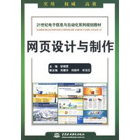 网页设计与制作 (21世纪电子信息与自动化系列规划教材)