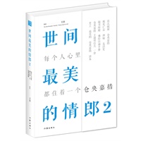 世间最美的情郎2:每个人心里都住着一个仓央嘉措（继《世间最美的情郎》热销15万册之后，再度谱写堪比《步步惊心》的绝笔传奇。赠《佛经日诵手册》、仓央嘉措主题明信片） 预售商品