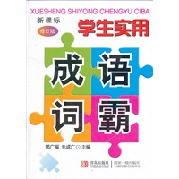 学生实用成语词霸(新课标)修订版