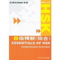 HSK8级精解（综合）——北语社HSK书系