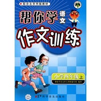 帮你学语文作文训练(四年级上) 北京版