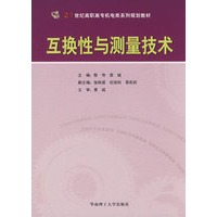 互换性与测量技术