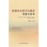 新疆农业现代化建设观察与思考