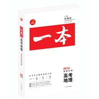 《一本》高考地理（2013年新课标版）（随书赠送《知识网络结构图》、《答案全解》和价值388元的网络视频课程）