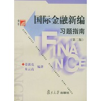 国际金融新编习题指南（第二版）——博学·金融学系列