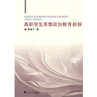 高职学生思想政治教育新探