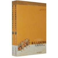 蒙古入侵时期的突厥斯坦（上下）（全二册）/西域历史语言研究译丛