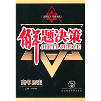 高中历史：解题决策（2010年5月印刷）