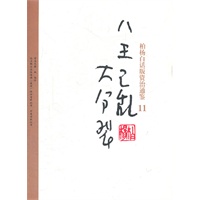 柏杨白话版资治通鉴-八王之乱·大分裂(11)