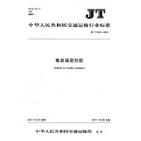 集装箱密封胶（JT/T 811—2011）