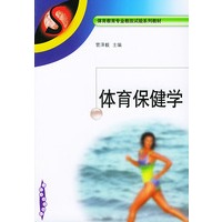 体育保健学——体育教育专业教改试验系列教材