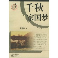 千秋家国梦