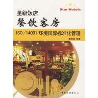 星级饭店餐饮客房:ISO/14001环境国际标准化管理