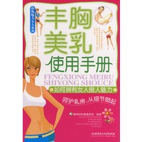 丰胸美乳使用手册－如何拥有女人傲人魅力