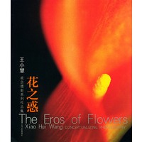 花之惑——王小慧观念摄影系列作品集