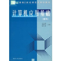 计算机应用基础（理科）