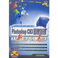 Photoshop CS3 图像处理从新手到高手（含光盘）