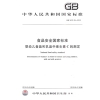 食品安全国家标准 婴幼儿食品和乳品中维生素C的测定 GB5413.18-2010