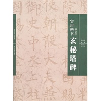 实用楷书：玄秘塔碑