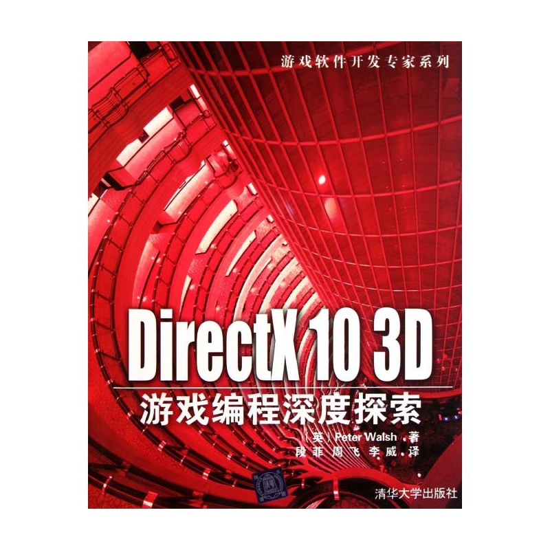 【DirectX10 3D游戏编程深度探索\/游戏软件开