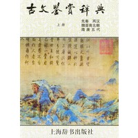 古文鉴赏辞典（上册）