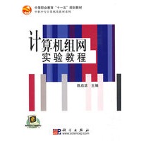 计算机组网实验教程