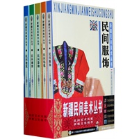 新疆民间美术丛书（全五册）