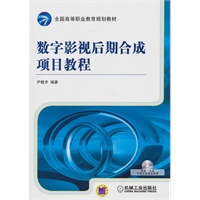 数字影视后期合成项目教程
