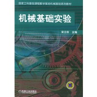 机械基础实验——国家工科基础课程教学基地机械基础系列教材（教材+实验报告）