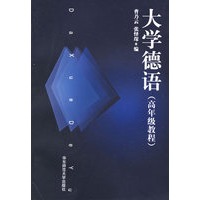 大学德语(高年级教程)