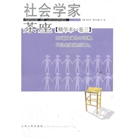 社会学家茶座（精华本？卷三）