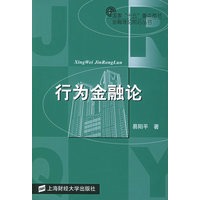 行为金融论——金融理论前沿丛书