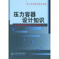 压力容器设计知识/压力容器实用技术丛书