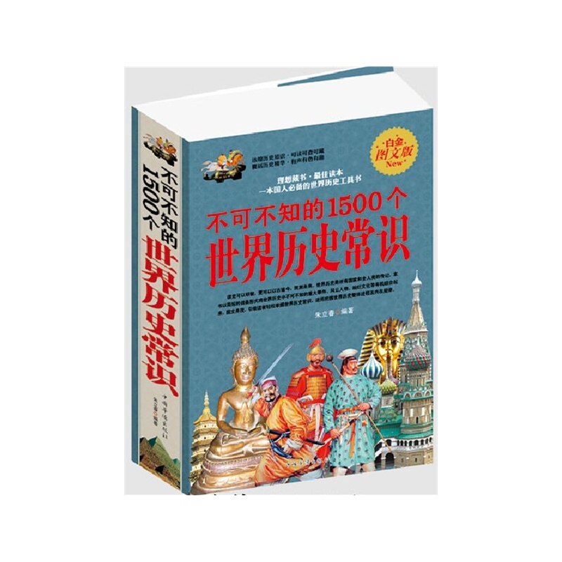 【不可不知的1500个世界历史常识 白金图文版