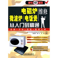 家电硬道理——电磁炉/微波炉/电饭煲维修从入门到精通（附1CD）
