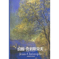 约翰·克利斯朵夫（上、下册） 精