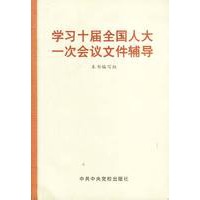 学习十届全国人大一次会议文件辅导