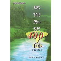 环保知识400问
