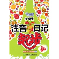 小学生注音日记起步（三年级）